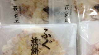 ふぐ煎餅がオススメ。
