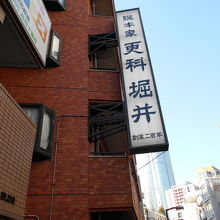 総本家更科堀井本店