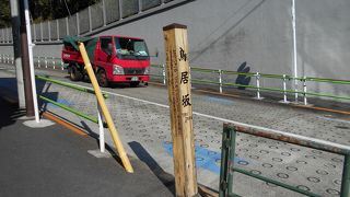 鳥居彦右衛門の屋敷地