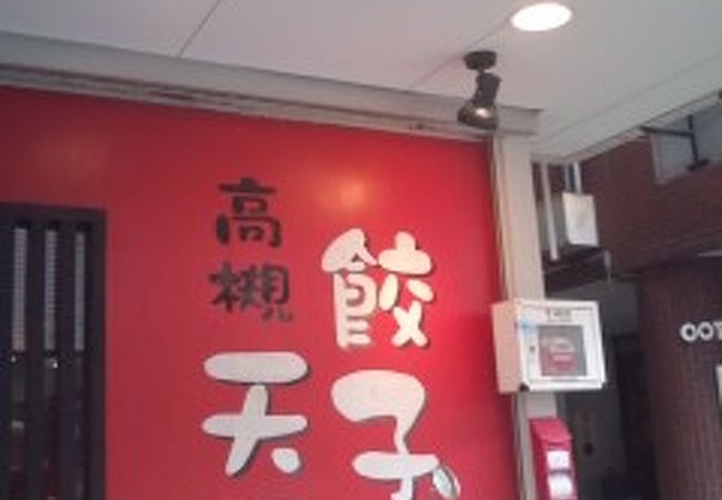 餃子天国 高槻店 クチコミ アクセス 営業時間 高槻 島本 フォートラベル