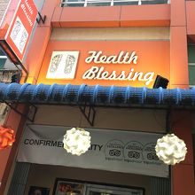 【Health Blessing】マッサージ