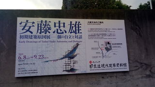 安藤忠雄　初期建築原画展－個の自立と対話