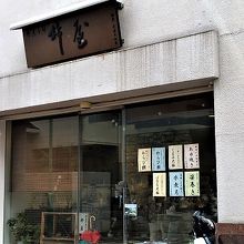 看板に歴史を感じます。