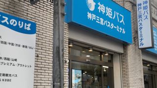 神姫バス神戸三宮バスターミナル 