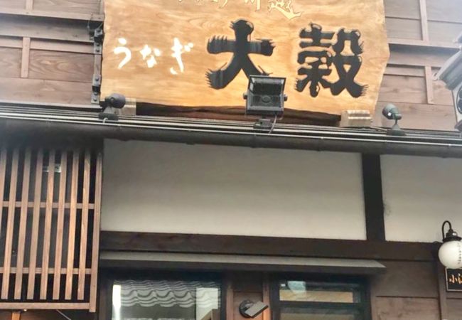 大穀 川越菓子屋横丁店 クチコミ アクセス 営業時間 川越 フォートラベル