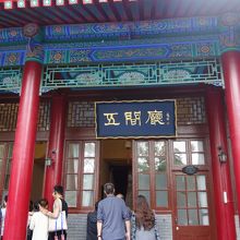 蒋介石ゆかりの五間庁