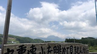 九重連山を一望