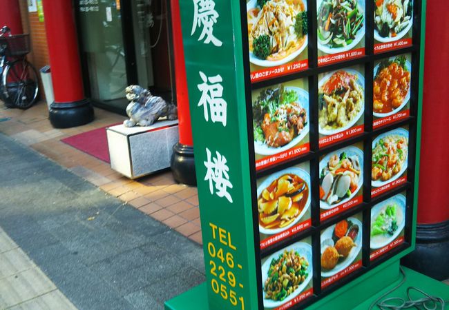 中国料理 慶福楼 本厚木店