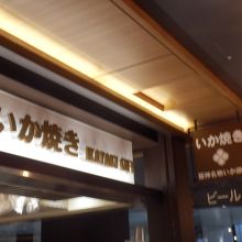 阪神百貨店のいか焼店