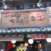 こんぴらさんの表参道のうどん屋さん、てんてこ舞