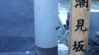 三田駅西側の坂