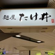 梅田駅構内でつけ麺