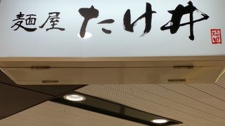 梅田駅構内でつけ麺