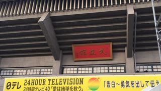 ２４時間テレビで