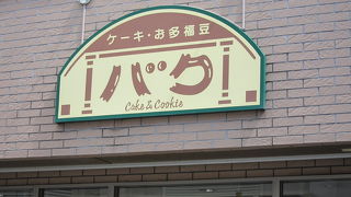 洋菓子店で気になる多福豆