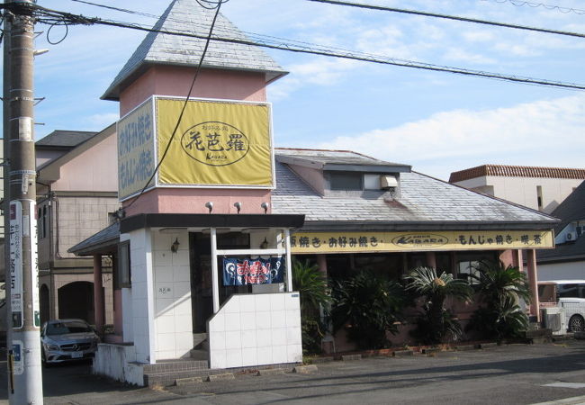 お好み焼きもんじゃ焼き