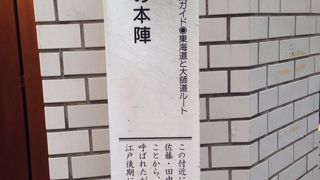 ３つの本陣のうち真ん中にあったから