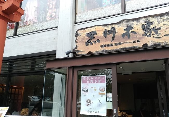 葛料理のお店