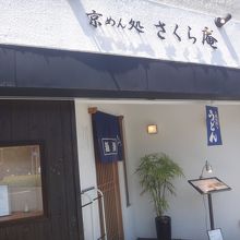 上品な店構え