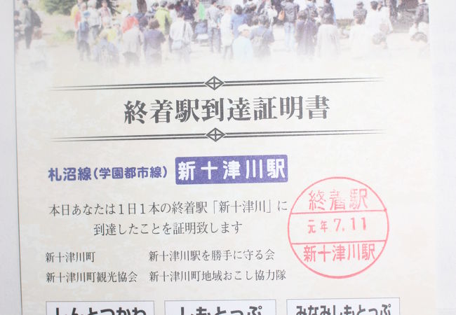 新十津川駅 クチコミ アクセス 営業時間 砂川 新十津川 フォートラベル