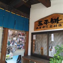 あまからの五平餅が食べられるお店