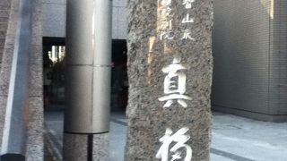 新橋駅西側の真言宗智山派のお寺