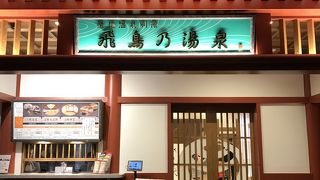 飛鳥乃湯泉／道後温泉