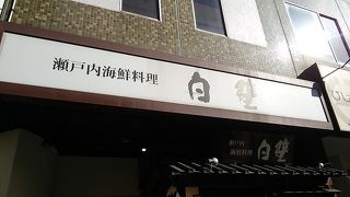 倉敷ステーションホテル直営の和食料理店