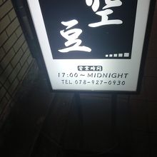 看板、出ているので、すぐわかります。