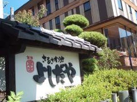 さるさわ池 よしだやの宿泊予約なら フォートラベル の格安料金比較 奈良市 さるさわ池 よしだやの宿泊予約なら フォートラベル の格安料金比較 奈良市