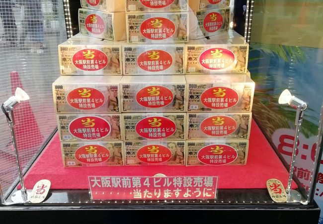 宝くじ 大阪駅前第4ビル特設売り場 クチコミ アクセス 営業時間 キタ 大阪駅 梅田 フォートラベル