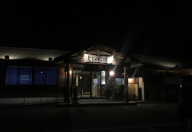 天然温泉とよみずの湯