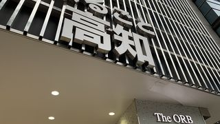 高知のええもん