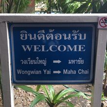 マハーチャイで飯も良さげ～