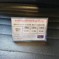 レイトチェックアウトの料金表