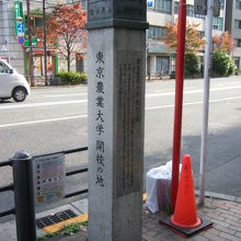 東京農業大学開校の地 