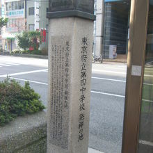東京府立第四中学校発祥の地 