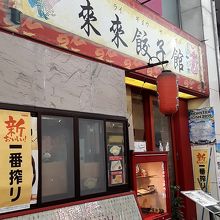 お店の外観