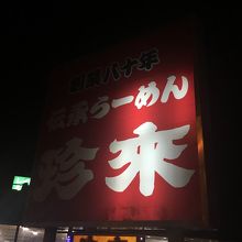 ボンヤリと明るい看板【珍来】