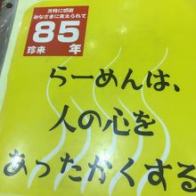 「らーめんは、人の心を、あったかくする」のだ！