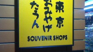 お土産屋さんが並んでいる