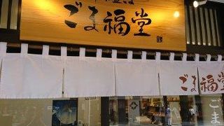 ごま専門店だけに誤魔化してます