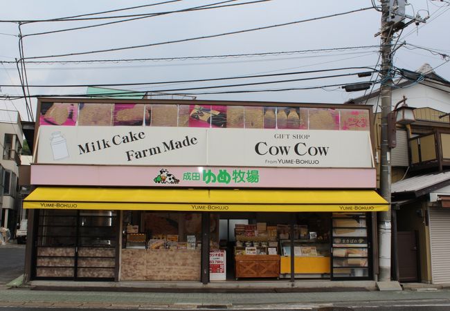 成田ゆめ牧場 門前店 クチコミ アクセス 営業時間 成田 フォートラベル