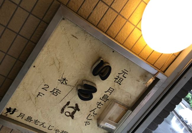 東京に来たら必ず訪れるもんじゃ焼きのお店です。