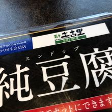 菜々・土古里のメニュー　大きく「純豆腐」