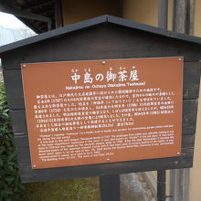 中島の御茶屋由緒板