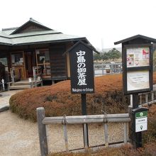 中島の御茶屋
