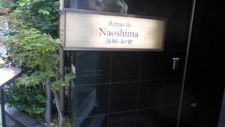 NAOSHIMA御前