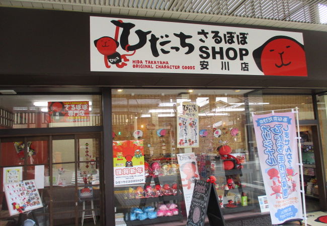 ひだっちさるぼぼSHOP (安川店) クチコミ・アクセス・営業時間｜飛騨