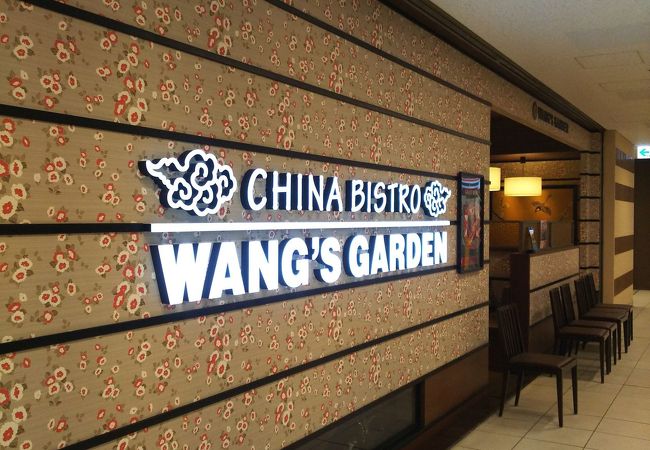 中華 四川料理 Wang S Garden 大崎ブライトコア店 クチコミ アクセス 営業時間 品川 フォートラベル